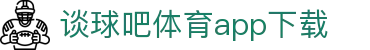 谈球吧-APP-Store